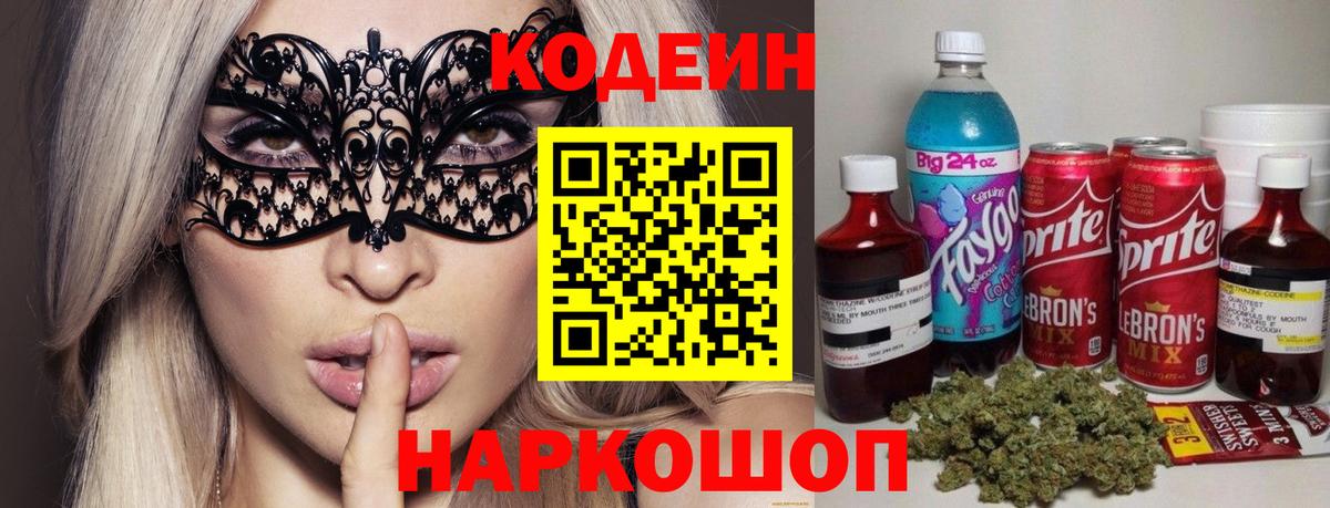 Codein Purple Drank  что такое   Вход с VPN  Каменск-Шахтинский  Кодеиновый сироп Lean Purple Drank 